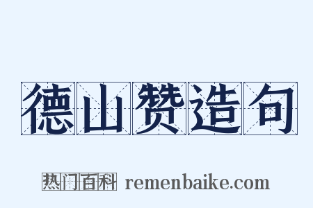德山赞造句是什么意思的图片